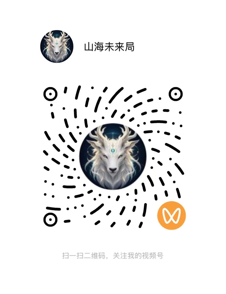 视频号山海未来局二维码