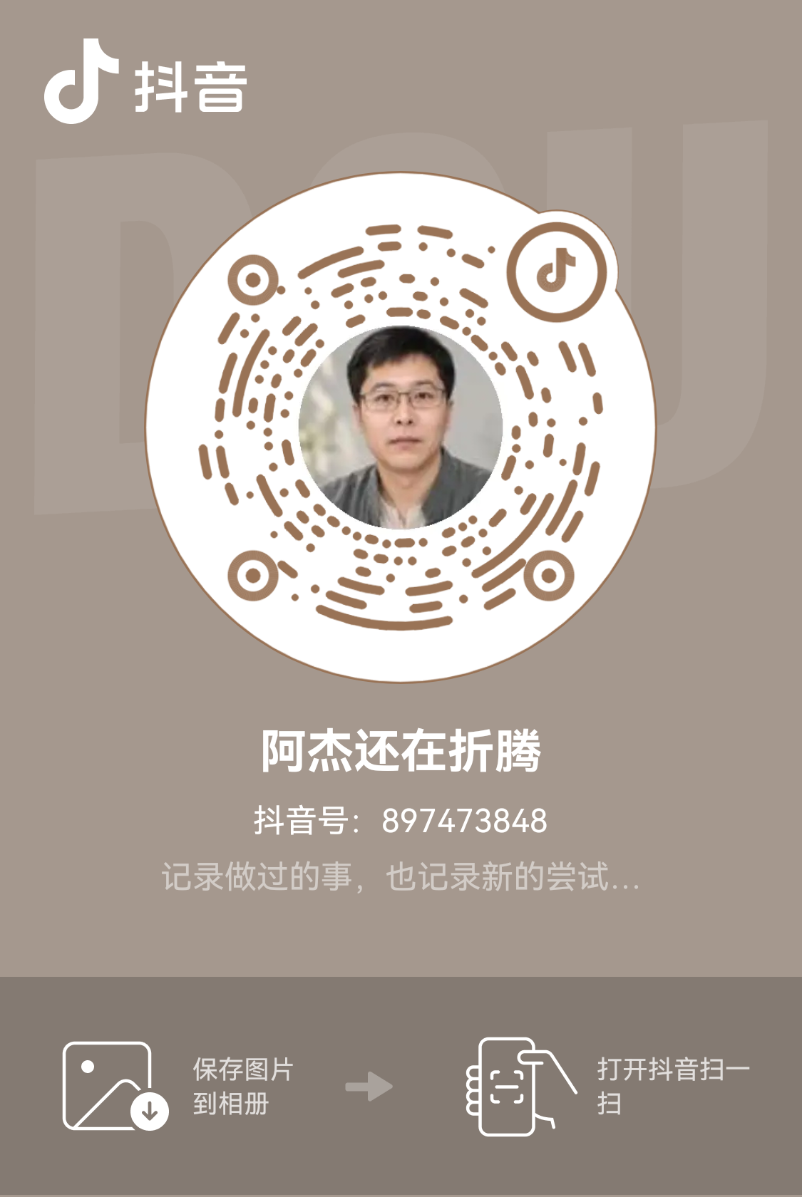 抖音阿杰还在折腾主页二维码