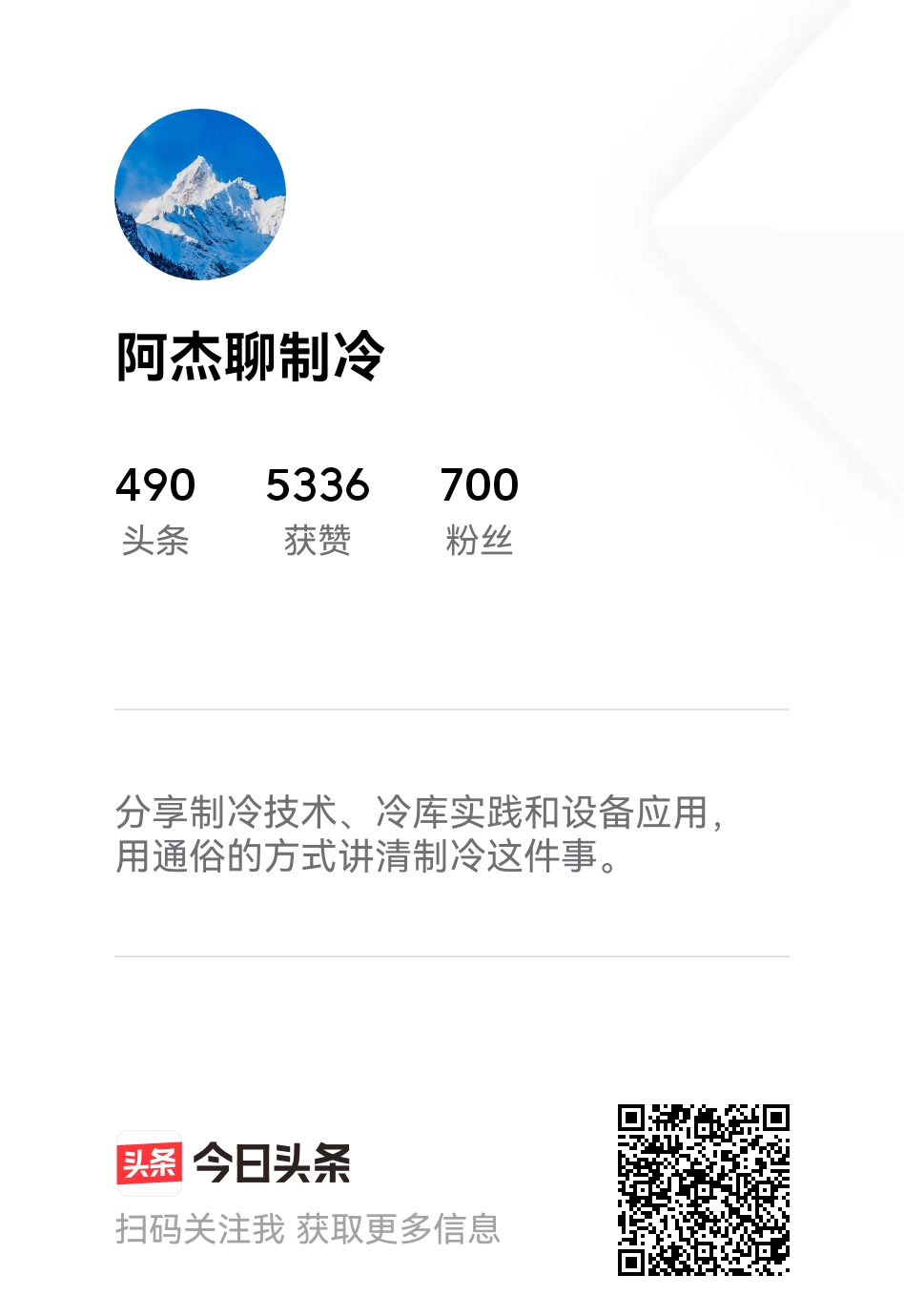 今日头条阿杰聊制冷主页二维码