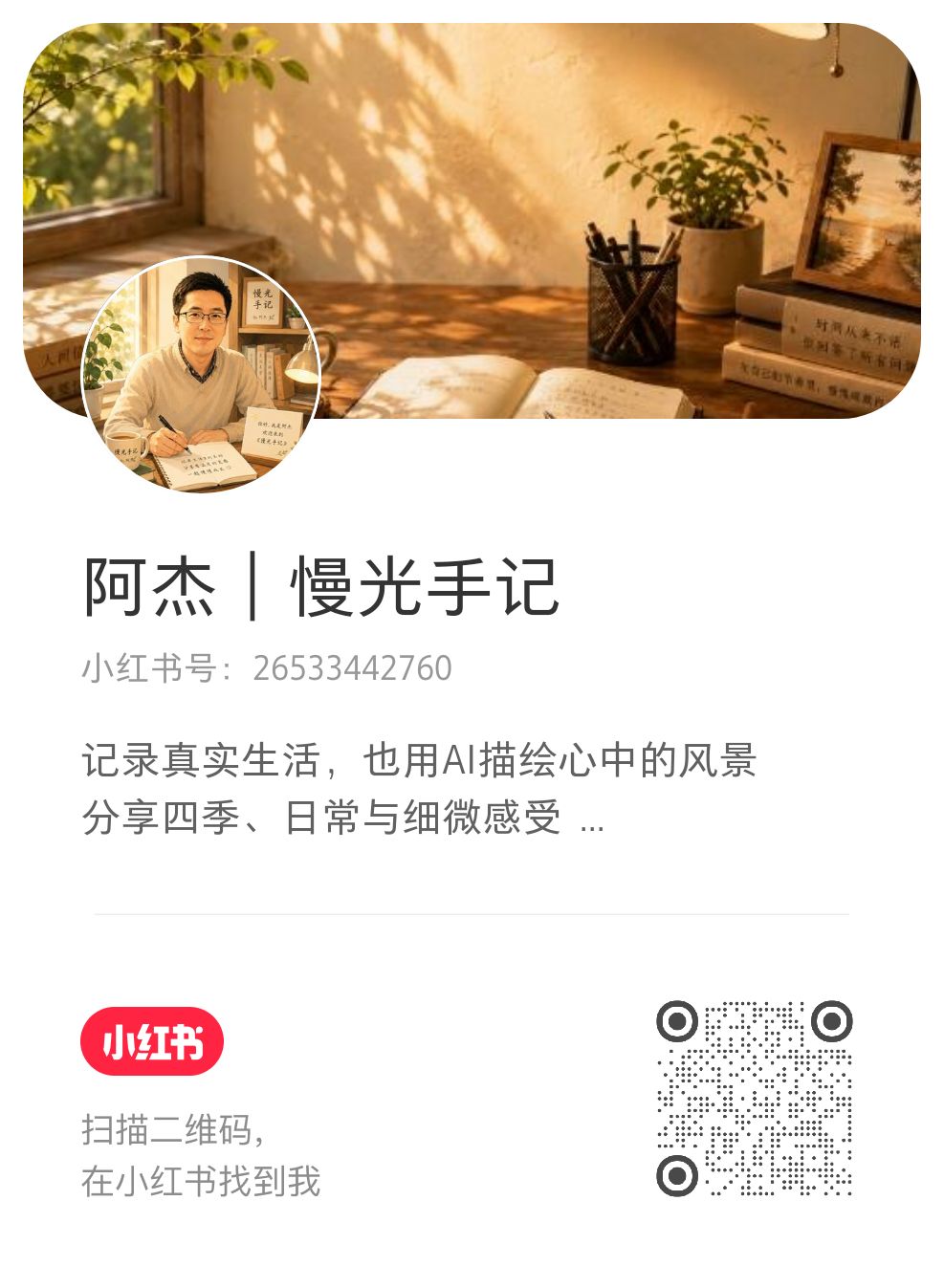 小红书阿杰慢光手记主页二维码